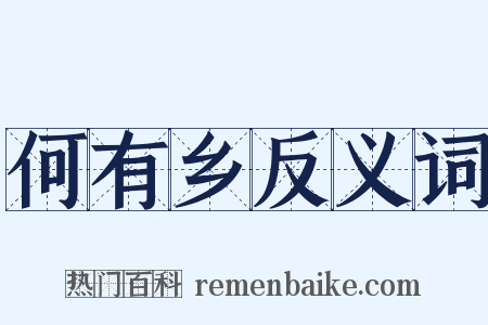 何有乡反义词是什么意思的图片
